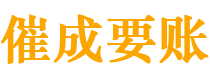 额济纳旗催成要账公司